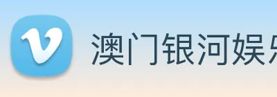 澳门银河娱乐网站 Logo